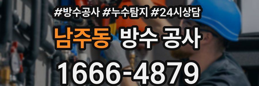 남주동 방수 공사