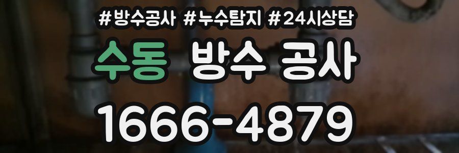 수동 방수 공사