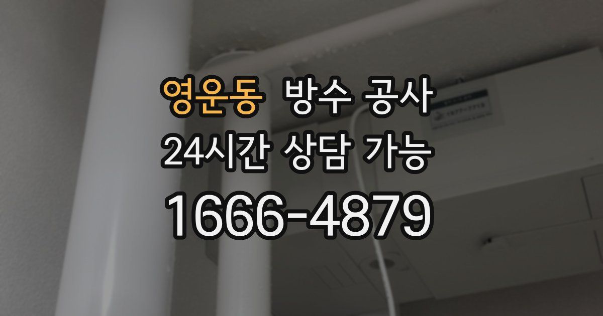 영운동 누수탐지