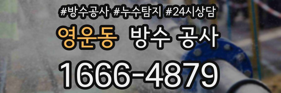 영운동 방수 공사