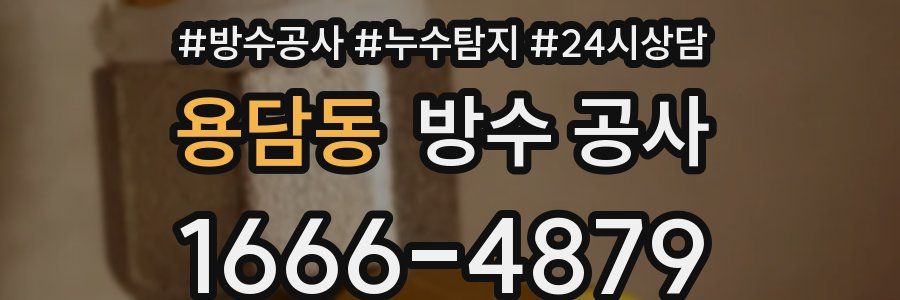 용담동 방수 공사