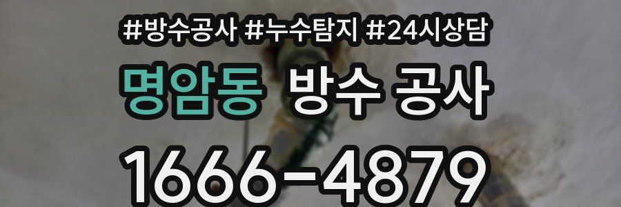 명암동 방수 공사