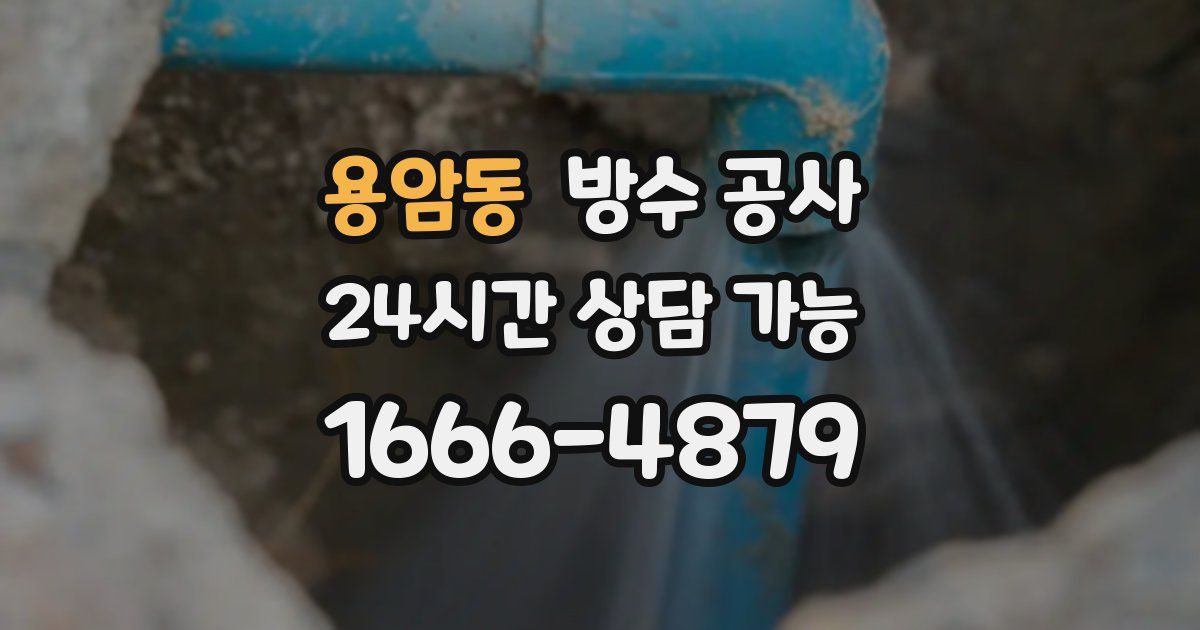 용암동 누수탐지