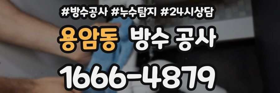 용암동 방수 공사