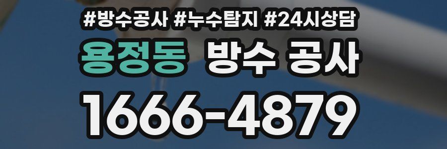 용정동 방수 공사