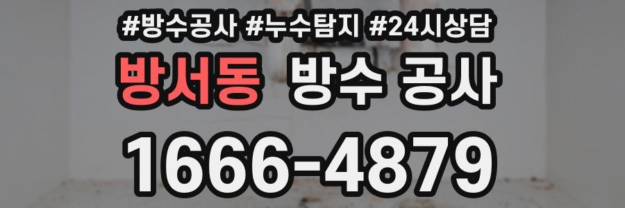 방서동 방수 공사
