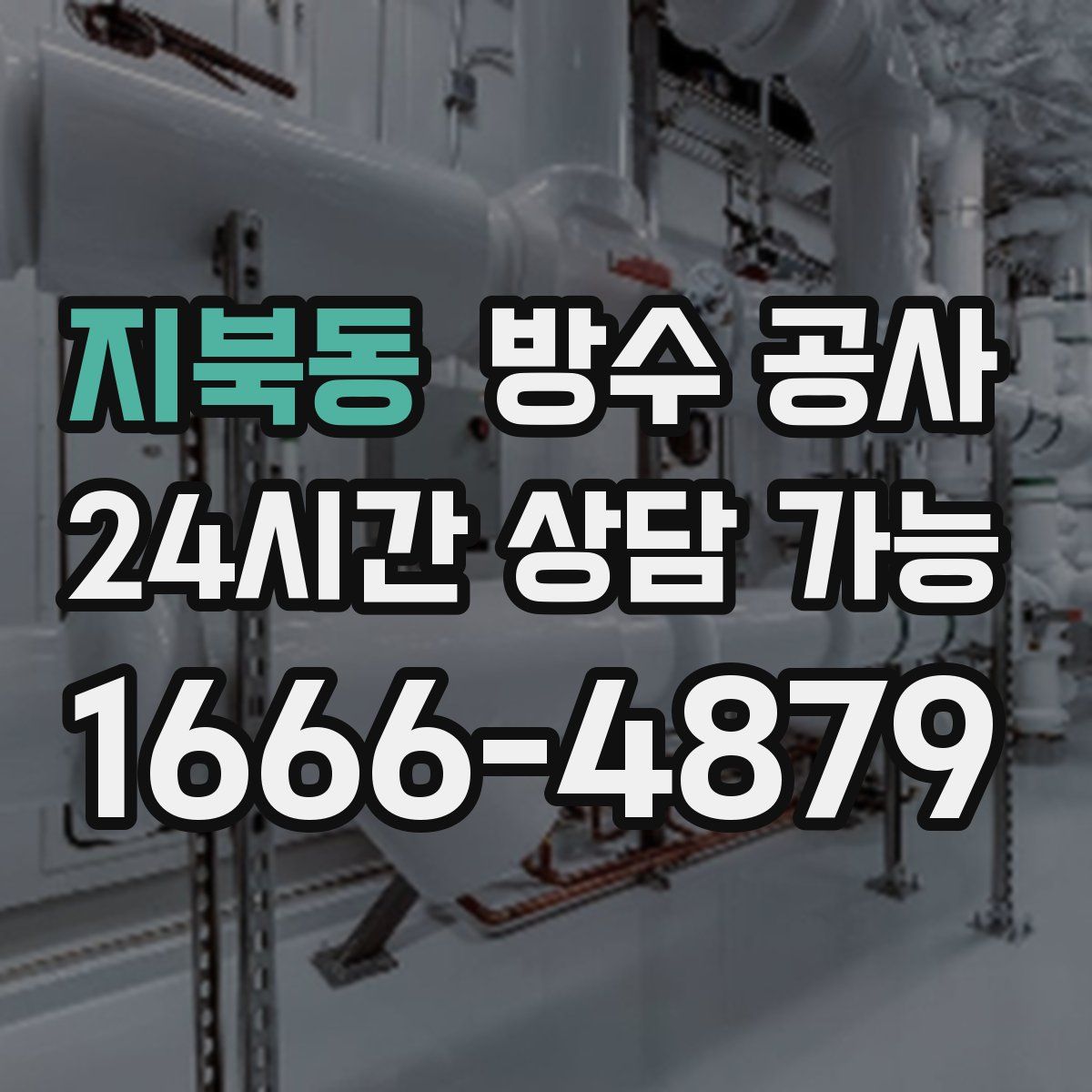 지북동 방수