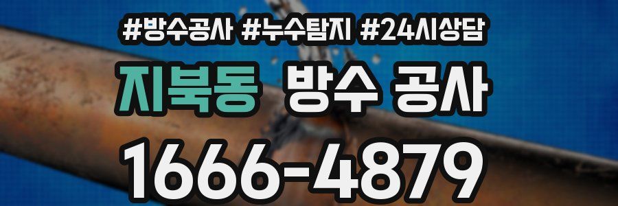 지북동 방수 공사