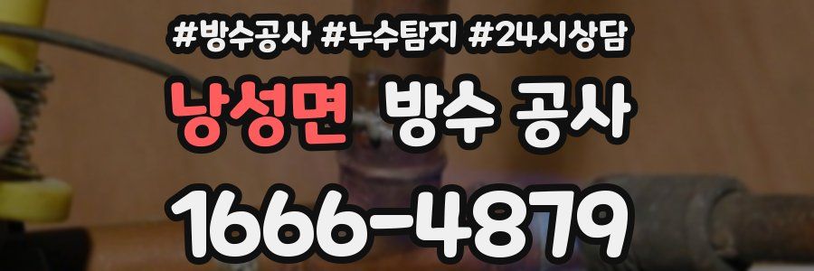 낭성면 방수 공사