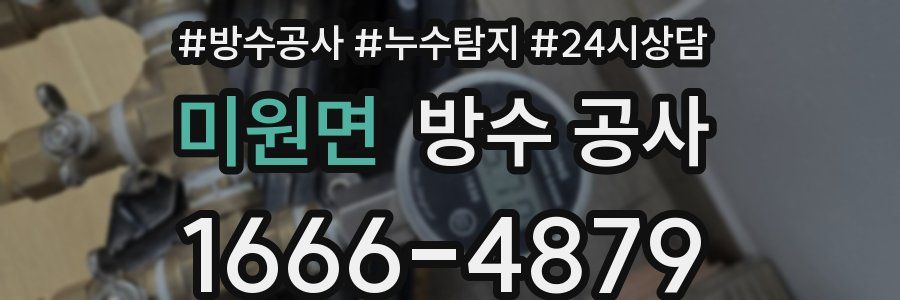 미원면 방수 공사