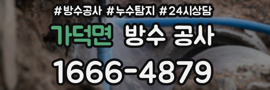 가덕면 방수 공사