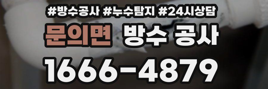 문의면 방수 공사