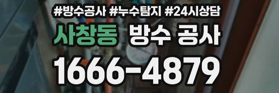 사창동 방수 공사