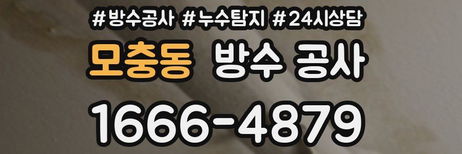 모충동 방수 공사