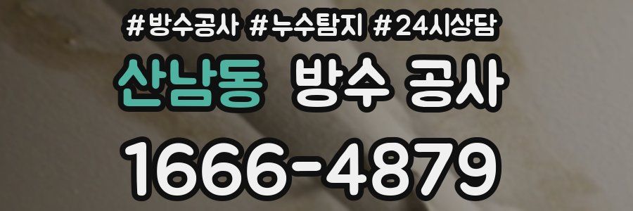 산남동 방수 공사