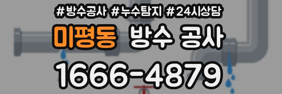 미평동 방수 공사