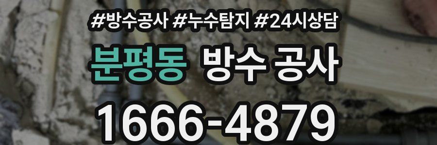 분평동 방수 공사
