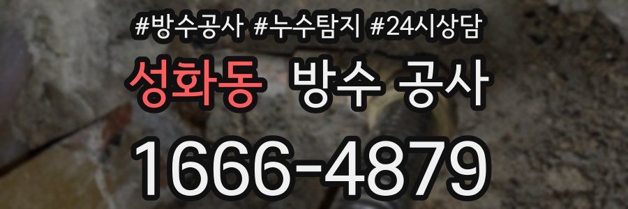 성화동 방수 공사