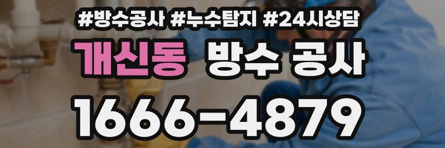 개신동 방수 공사