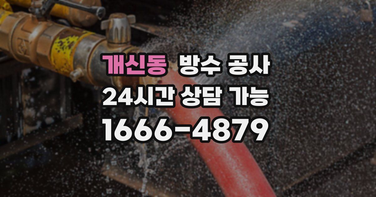 개신동 누수탐지