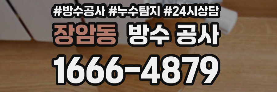 장암동 방수 공사