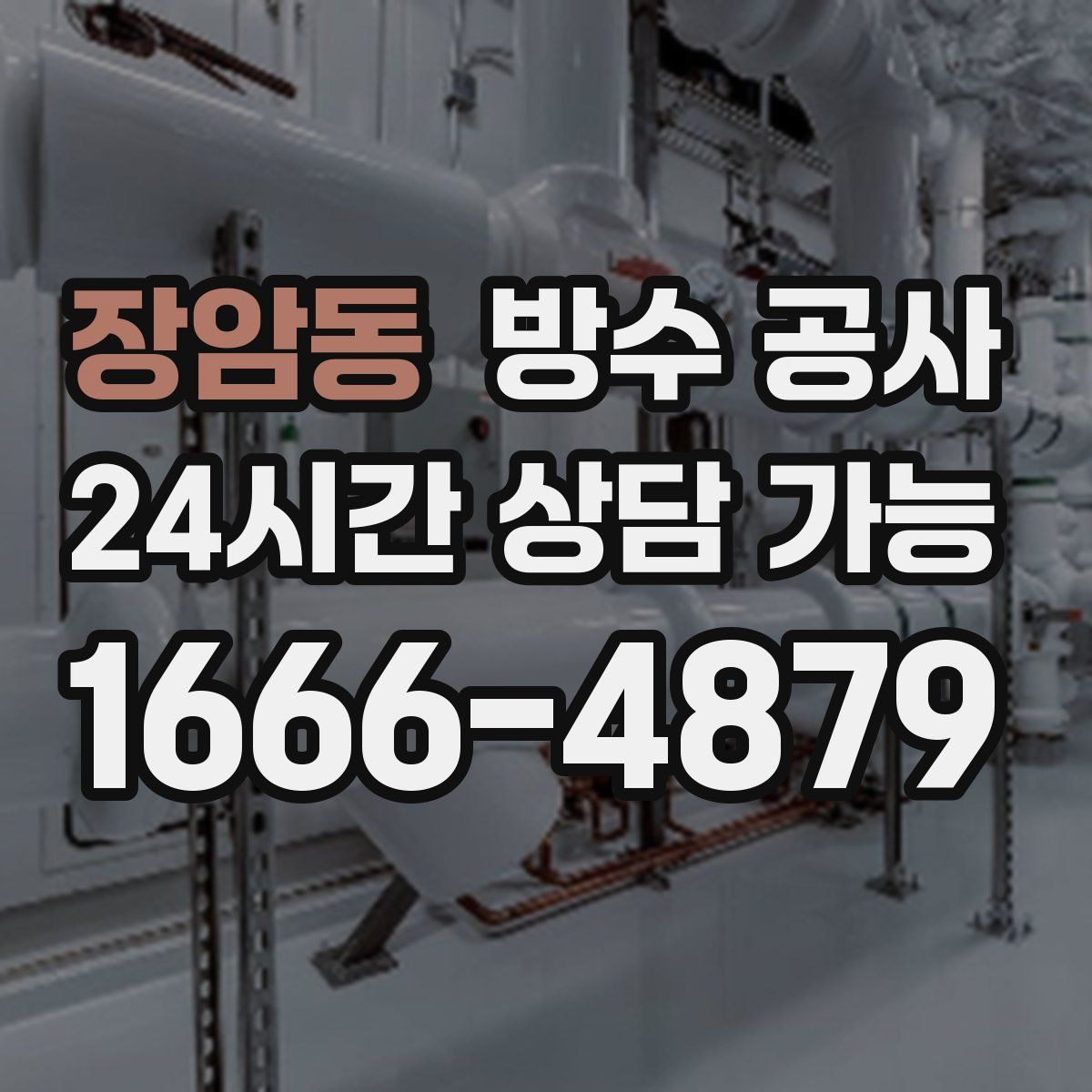 장암동 방수