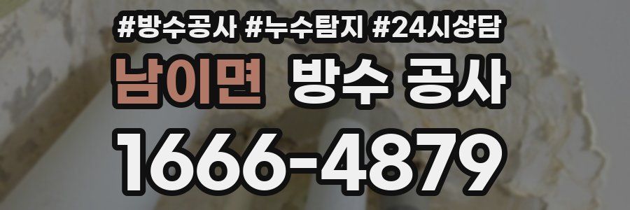 남이면 방수 공사