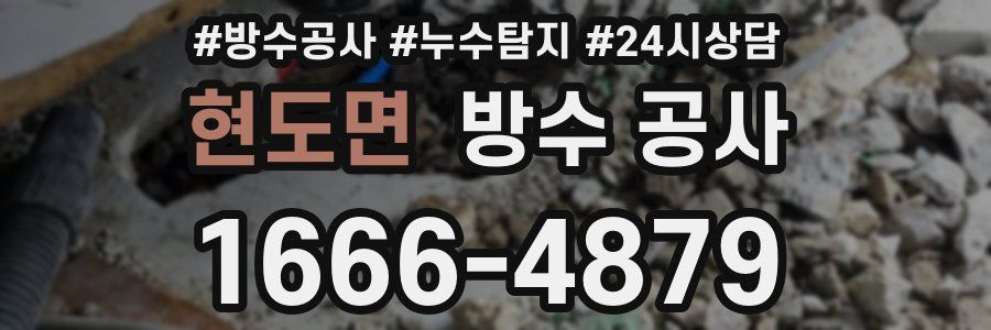 현도면 방수 공사