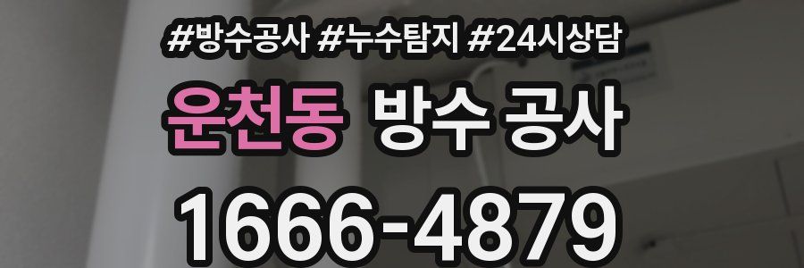 운천동 방수 공사