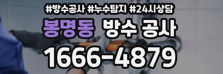 봉명동 방수 공사