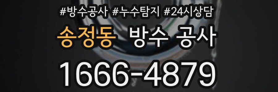 송정동 방수 공사