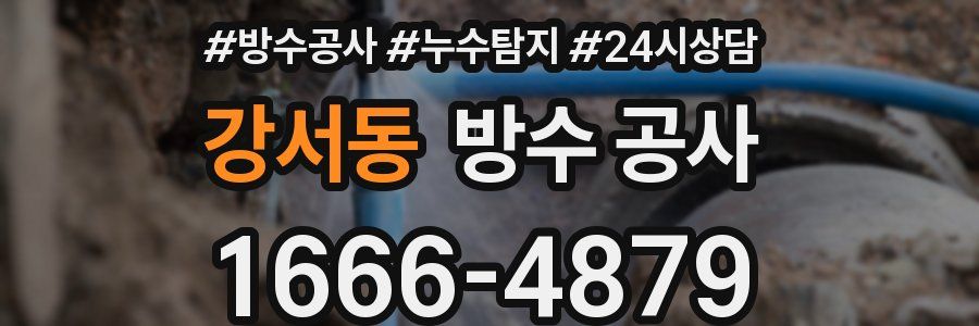 강서동 방수 공사