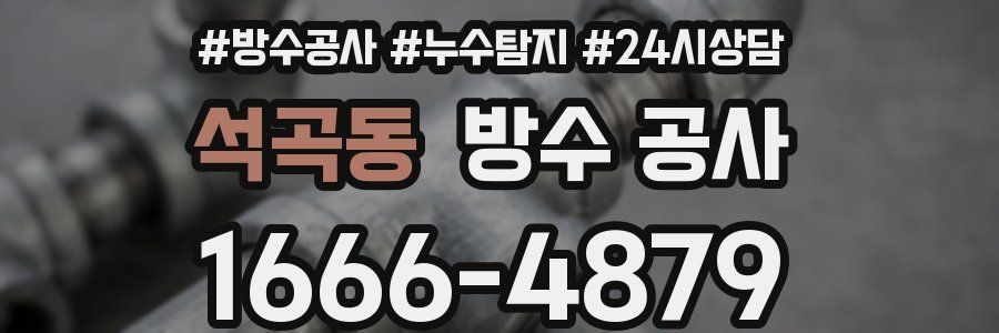 석곡동 방수 공사