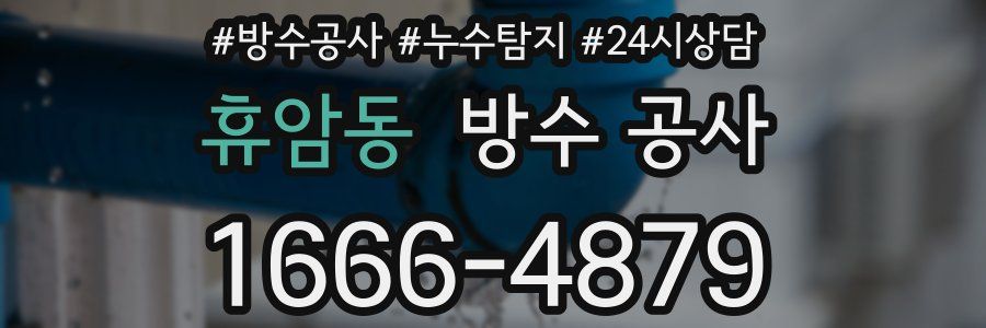 휴암동 방수 공사