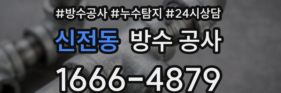 신전동 방수 공사