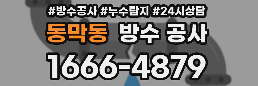동막동 방수 공사