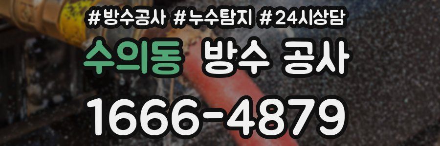 수의동 방수 공사