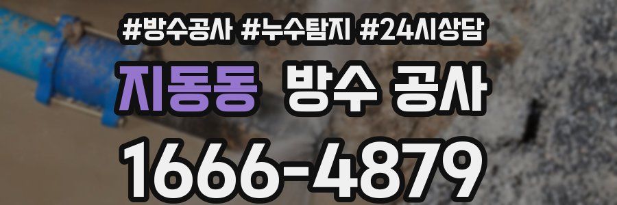 지동동 방수 공사