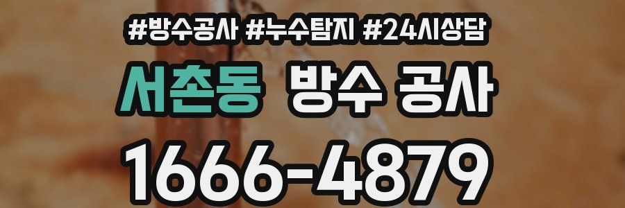 서촌동 방수 공사