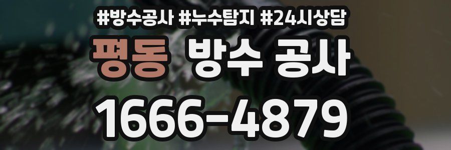 평동 방수 공사