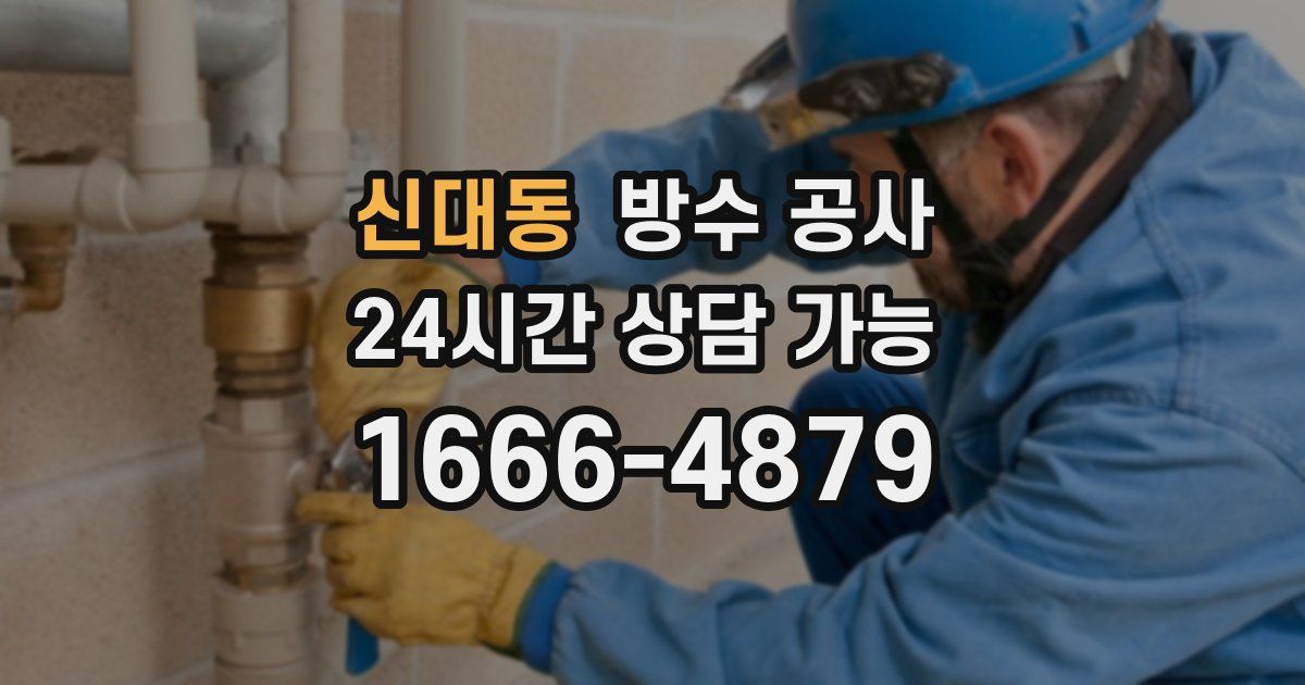 신대동 누수탐지