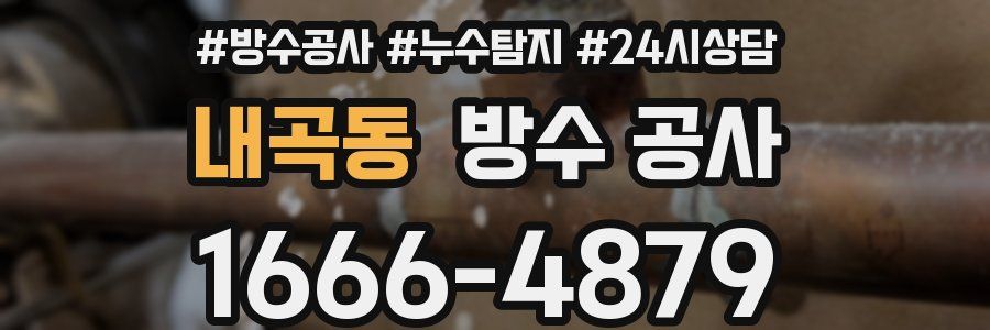 내곡동 방수 공사