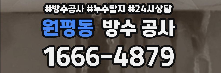 원평동 방수 공사