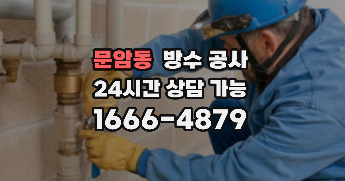 문암동 누수탐지