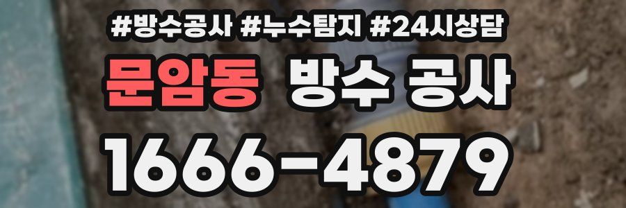 문암동 방수 공사