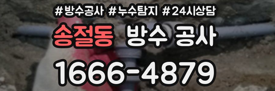 송절동 방수 공사