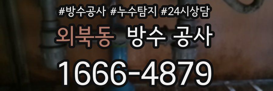 외북동 방수 공사