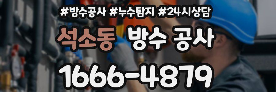 석소동 방수 공사