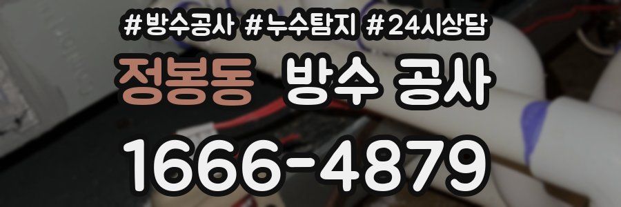 정봉동 방수 공사