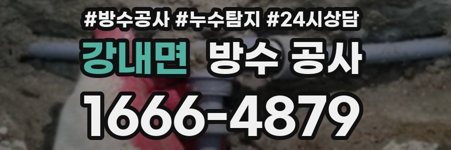 강내면 방수 공사